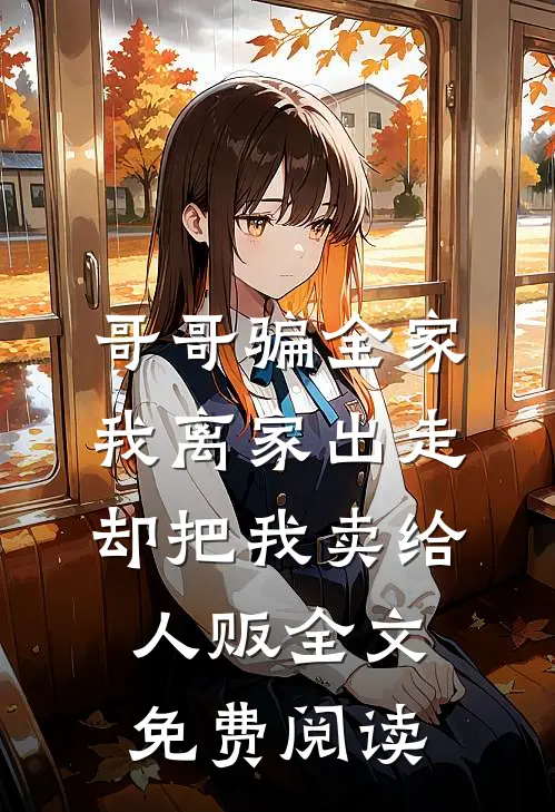 哥哥骗全家我离家出走，却把我卖给人贩全文免费阅读