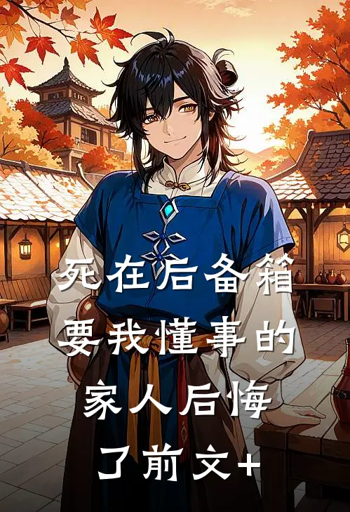 死在后备箱，要我懂事的家人后悔了前文+
