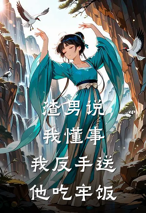 渣男说我懂事,我反手送他吃牢饭怎么回复