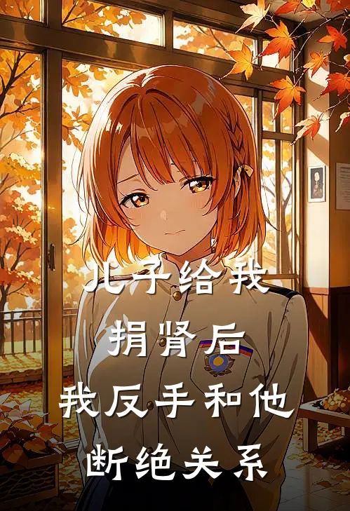 儿子给我捐肾后，我反手和他断绝关系