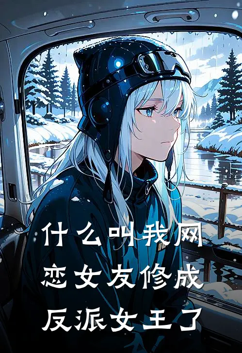 什么叫我网恋女友修成反派女王了