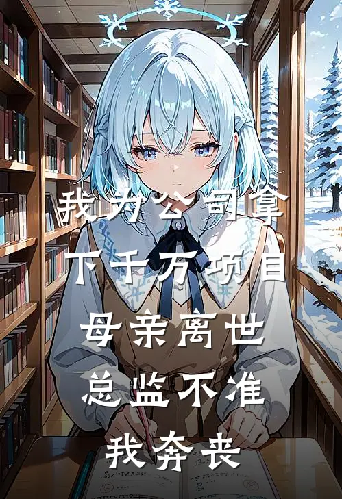 我为公司拿下千万项目，母亲离世总监不准我奔丧