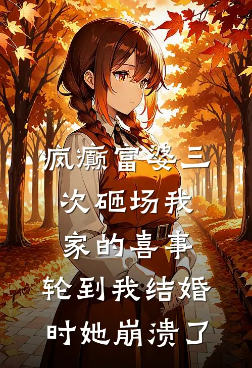 疯癫富婆三次砸场我家的喜事，轮到我结婚时她崩溃了