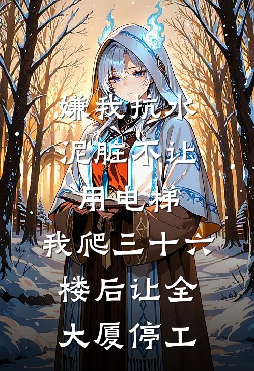 嫌我抗水泥脏不让用电梯，我爬三十六楼后让全大厦停工