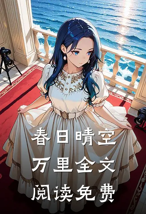 春日晴空万里全文阅读免费