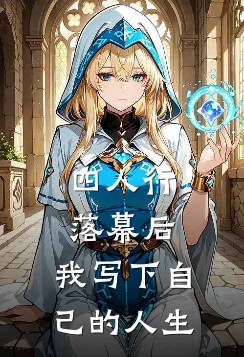 四人行落幕后，我写下自己的人生