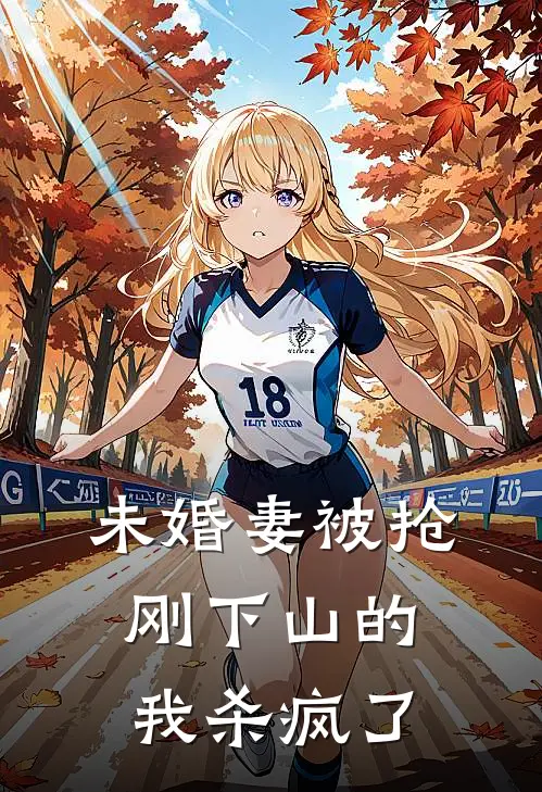 未婚妻被抢，刚下山的我杀疯了