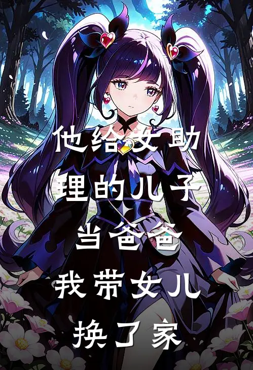 他给女助理的儿子当爸爸,我带女儿换了家的