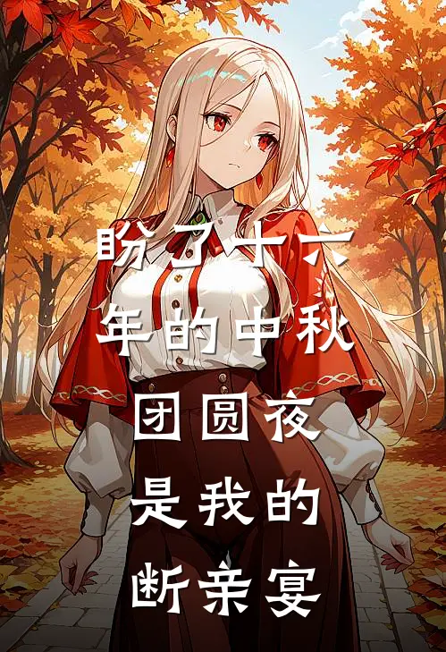 盼了十六年的中秋团圆夜,是我的断亲宴百度
