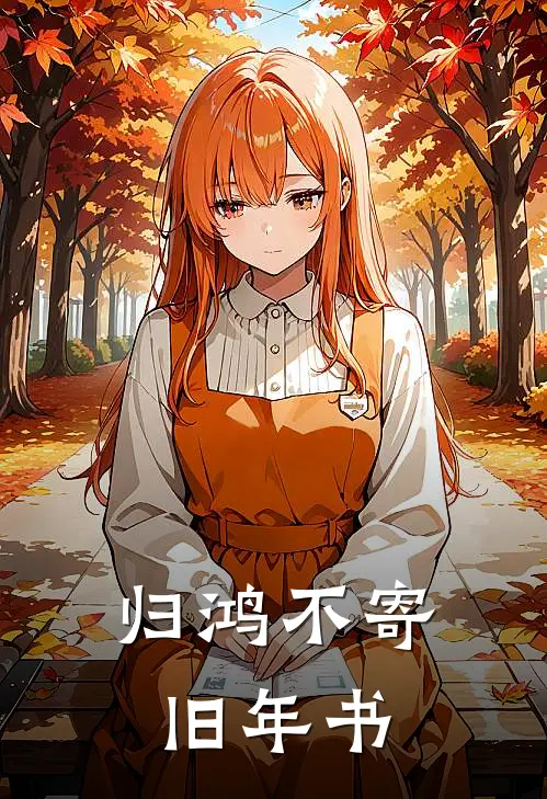 归鸿不寄旧年书