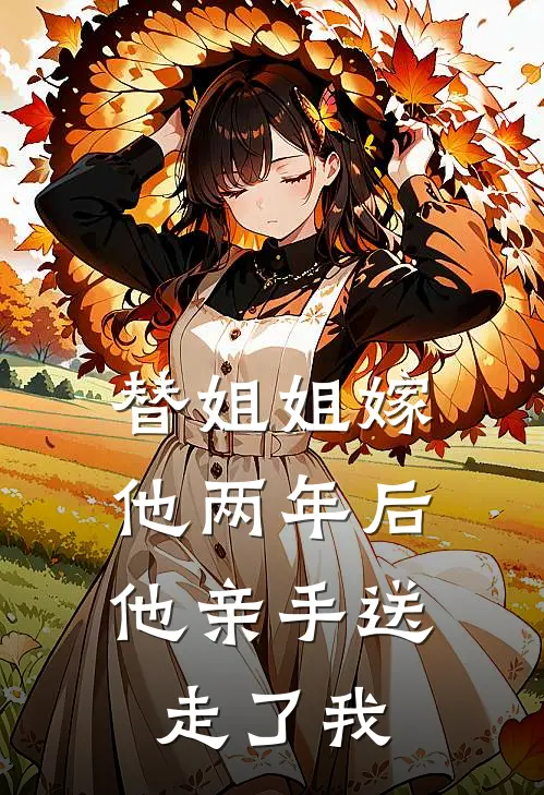 替姐姐嫁他两年后,他亲手送走了我的孩子