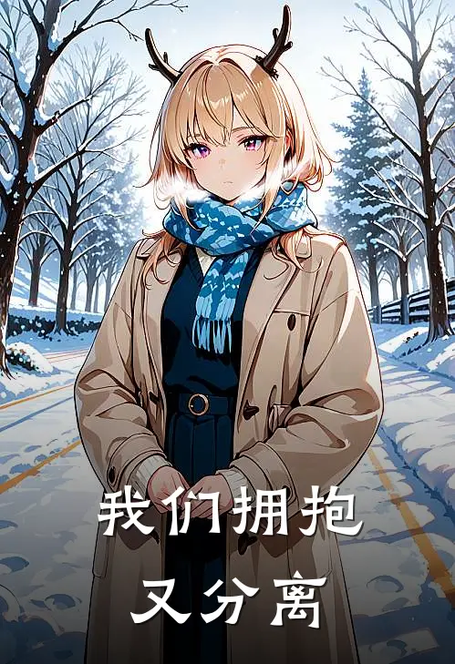 我们拥抱又分离简谱