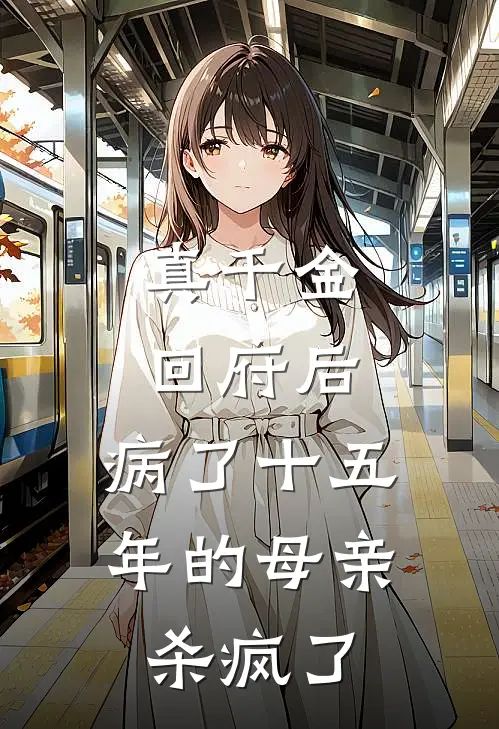 真千金回府后，病了十五年的母亲杀疯了