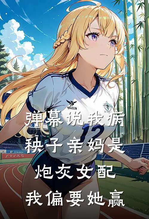 弹幕说我病秧子亲妈是炮灰女配，我偏要她赢