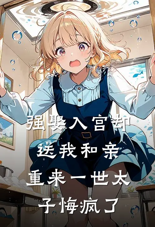 强娶入宫却送我和亲，重来一世太子悔疯了