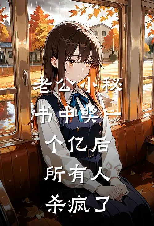 老公小秘书中奖一个亿后，所有人杀疯了