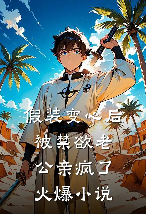 假装变心后，被禁欲老公亲疯了火爆小说