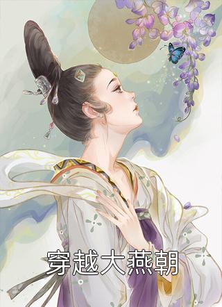 清风也染人间愁小说全文免费