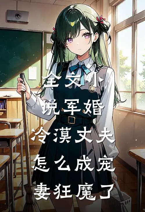 全文军婚冷漠丈夫怎么成宠妻狂魔了