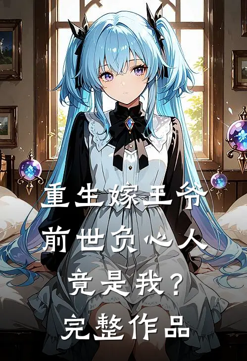 重生嫁王爷,前世负心人竟是我?完整作品免费阅读