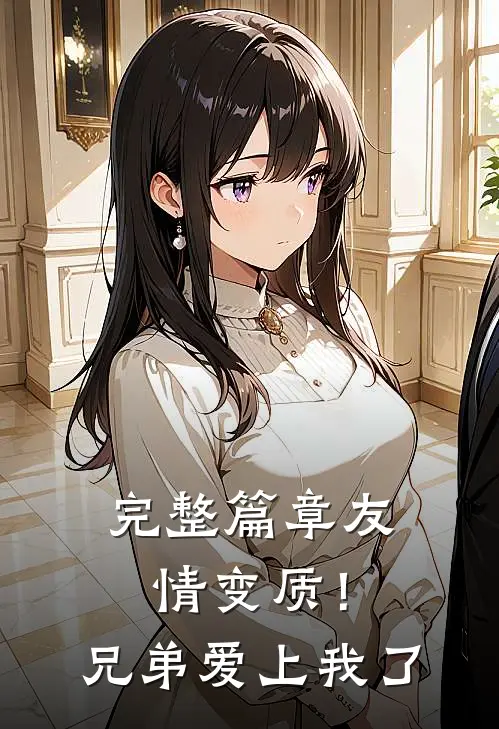 完整篇章友情变质!兄弟爱上我了免费阅读
