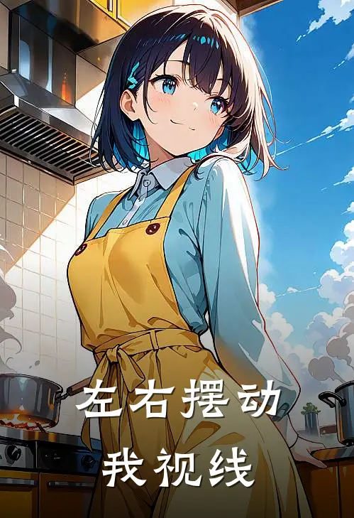 左右摆动我视线