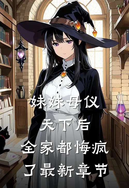 妹妹母仪天下后,全家都悔疯了最新章节阅读
