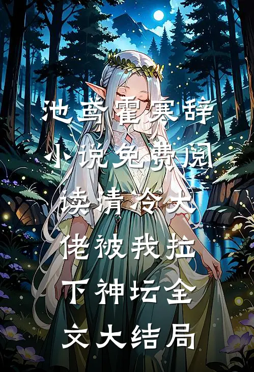 清冷大佬被我拉下神坛最新免费章节