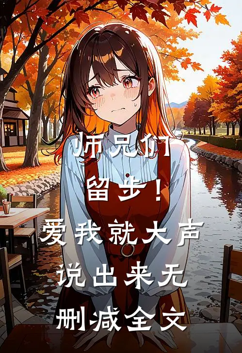 师兄们留步!爱我就大声说出来无删减全文