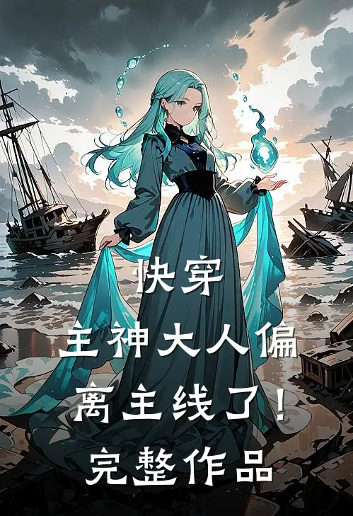快穿主神大人偏离主线了!完整作品在线观看
