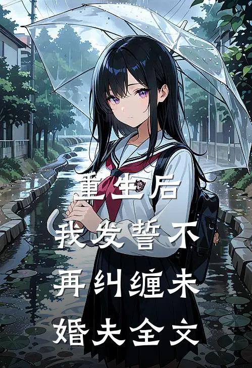 重生后,我发誓不再纠缠未婚夫全文免费