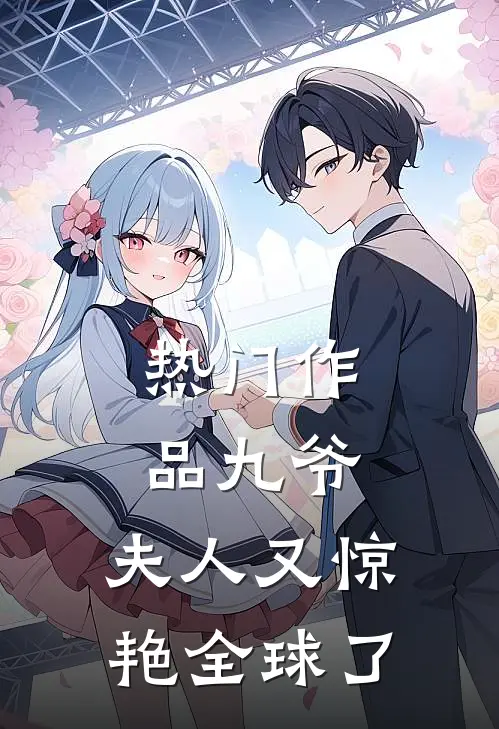 热门作品九爷,夫人又惊艳全球了免费阅读