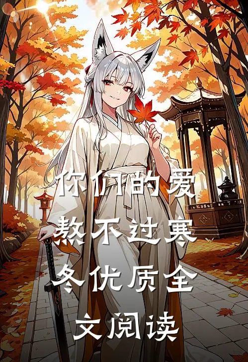你们的爱,熬不过寒冬优质全文阅读