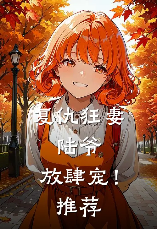 复仇狂妻陆爷,放肆宠!推荐