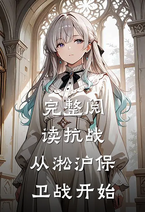 完整阅读抗战从淞沪保卫战开始的