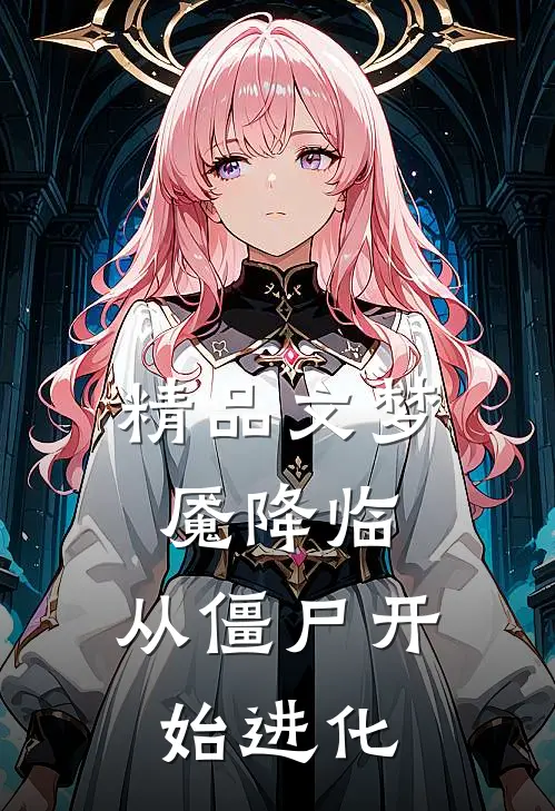 精品文梦魇降临从僵尸开始进化免费阅读