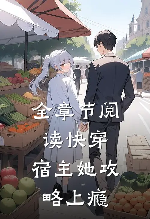 全章节阅读快穿宿主她攻略上瘾啦