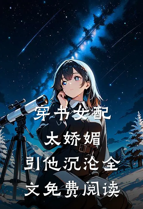 穿书女配太娇媚,引他沉沦全文免费阅读