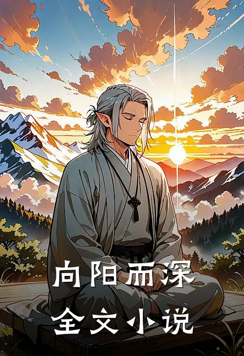 向阳而深全文小说
