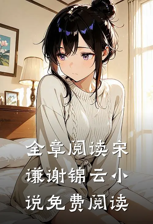 全章阅读宋谦谢锦云小说免费阅读