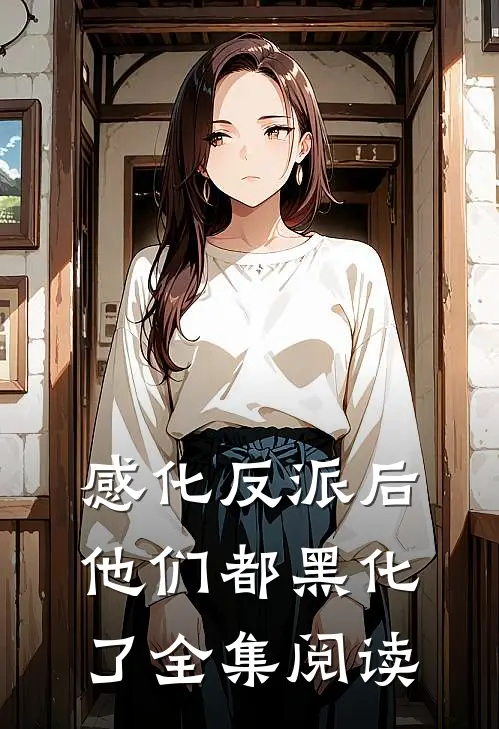 感化反派后,他们都黑化了全集阅读