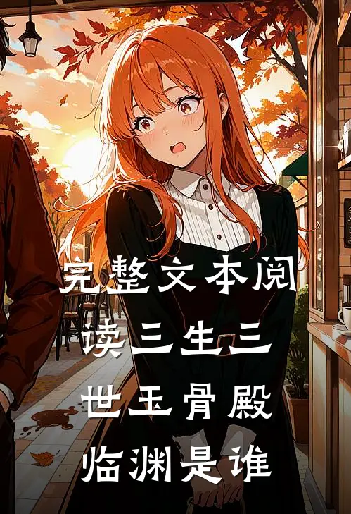完整文本阅读三生三世玉骨殿临渊是谁