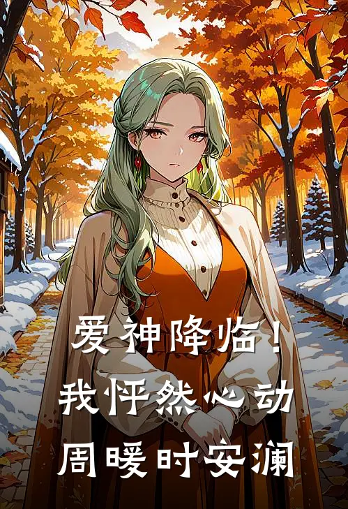 爱神降临!我怦然心动周暖时安澜的