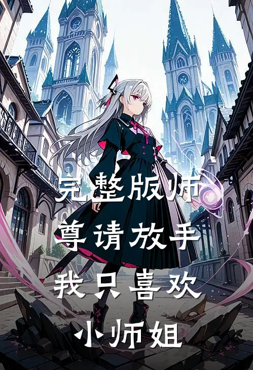 完整版师尊请放手,我只喜欢小师姐