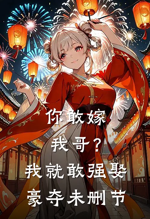 你敢嫁我哥?我就敢强娶豪夺未删节