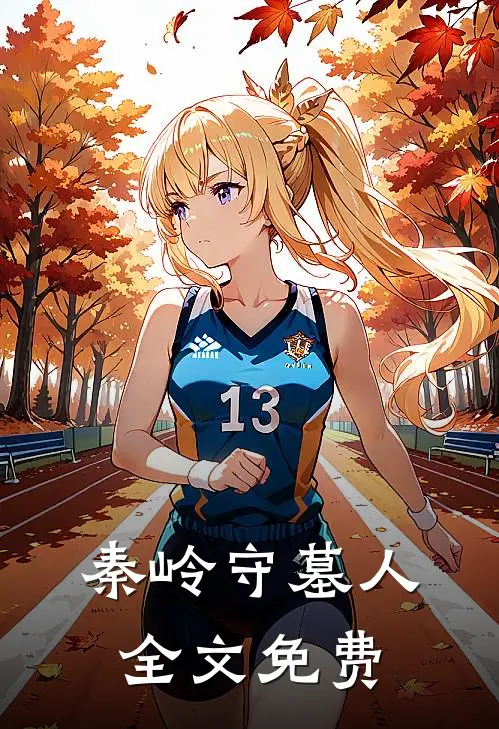 秦岭守墓人全文免费