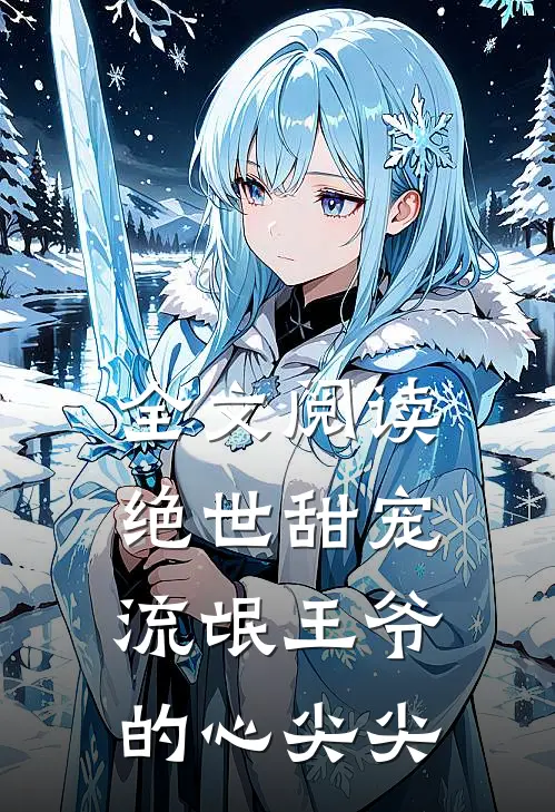 全文阅读绝世甜宠流氓王爷的心尖尖的