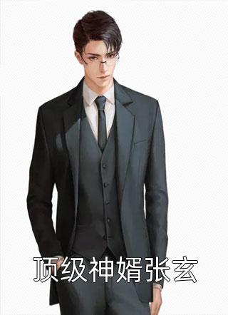 婚礼被妻子男闺蜜当众羞辱，我转身杀疯了全文无删减