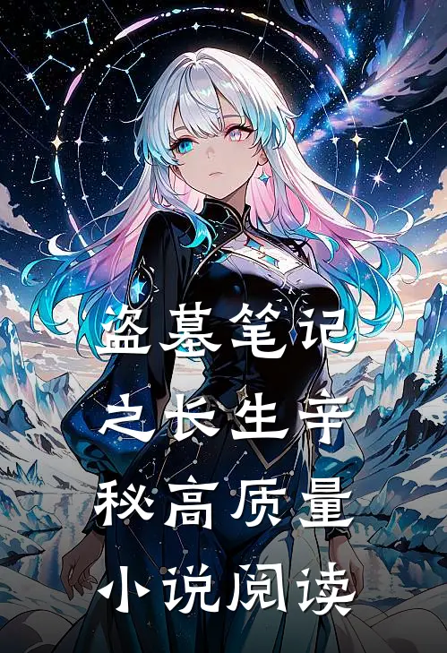 盗墓笔记之长生辛秘高质量小说阅读