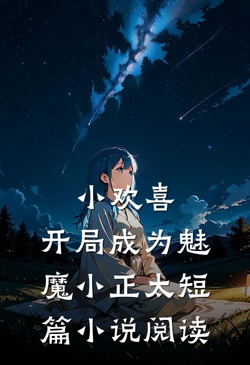 小欢喜开局成为魅魔小正太短篇阅读全文